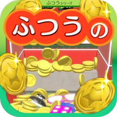 ふつうのコイン落とし コインゲームで暇つぶし XAPK download