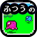 ふつうのRPG-冒険放置ゲーム！ APK