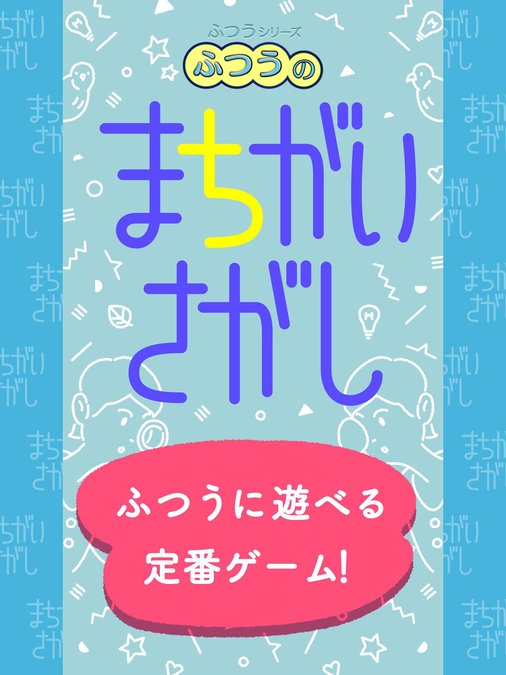 ふつうのまちがいさがし 無料の間違い探しゲーム For Android Apk Download