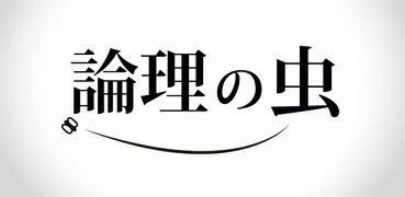 論理の虫 論理パズルで 脳トレ & 頭の体操！