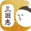 三国志的返信ください -あの武将と無料でチャット！？-