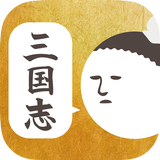 三国志的返信ください -あの武将と無料でチャット！？- Zeichen
