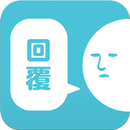 要回覆我喔! APK