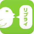 リプライください