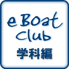 【無料】eBoatClub 小型船舶免許（ボート免許）学科編 آئیکن