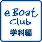 【無料】eBoatClub 小型船舶免許（ボート免許）学科編 图标