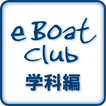 【無料】eBoatClub 小型船舶免許（ボート免許）学科編