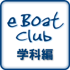 آیکون‌ 【無料】eBoatClub 小型船舶免許（ボート免許）学科編