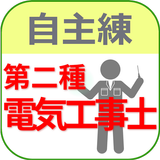 第二種電気工事士 2018年 過去問題集 「自主練シリーズ 」 Zeichen