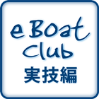 【無料】eBoatClub 小型船舶免許（ボート免許）実技編 icono