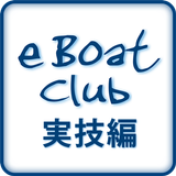 【無料】eBoatClub 小型船舶免許（ボート免許）実技編 icône
