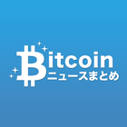 ビットコイン最新情報まとめ - 仮想通貨(ビットコイン) ícone
