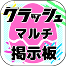 クラッシュ マルチ掲示板 forクラッシュフィーバー APK