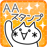 AAスタンプ ไอคอน