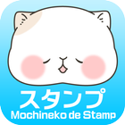 もちねこDEスタンプ　無料スタンプ icône