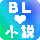 BL小説アプリ APK