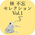Hayashi Fubo Selection Vol.1 иконка
