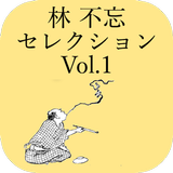 Hayashi Fubo Selection Vol.1-APK