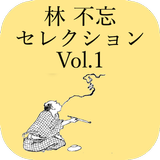 名作文庫 林 不忘セレクション Vol.1 APK