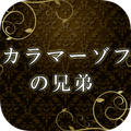 MasterPiece Brothers Karamazov
