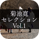 名作文庫 菊池 寛セレクション Vol.1 APK