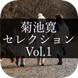 Kikuchi Kan Selection Vol.1 APK