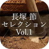 Nagatsuka Takashi Select Vol.1 APK