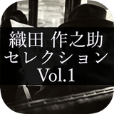 名作文庫 織田 作之助セレクション Vol.1 APK