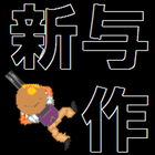 NEO-YOSAKU icône