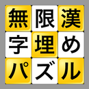 無限漢字埋めパズル APK