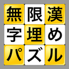 無限漢字埋めパズル-icoon