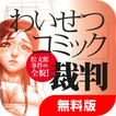 「わいせつコミック」裁判～松文館事件の全貌！　無料版