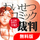 「わいせつコミック」裁判～松文館事件の全貌！　無料版 icon