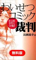 پوستر 「わいせつコミック」裁判～松文館事件の全貌！　無料版