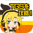 ゲームドライブのTGS2016攻略アプリ icon