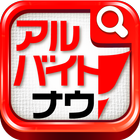 アルバイト探し、求人情報ならアルバイトナウ！ icon