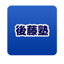 後藤塾 APK