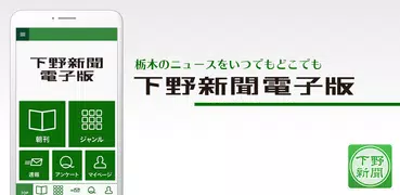 下野新聞電子版