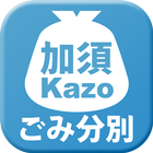 加須市ごみ分別アプリ Zeichen