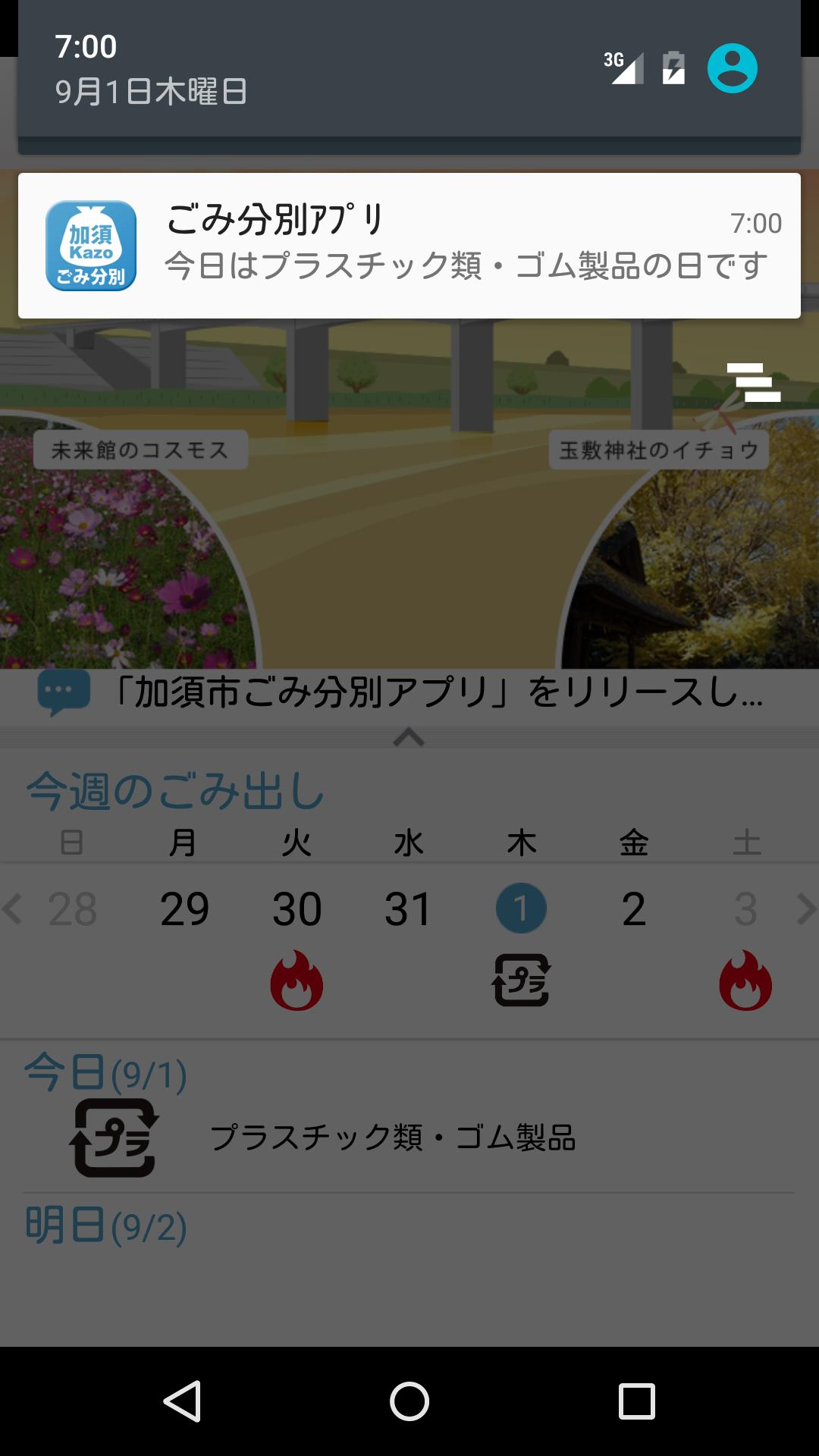 Android 用の 加須市ごみ分別アプリ Apk をダウンロード Android 用の 加須市ごみ分別アプリ Apk をダウンロード
