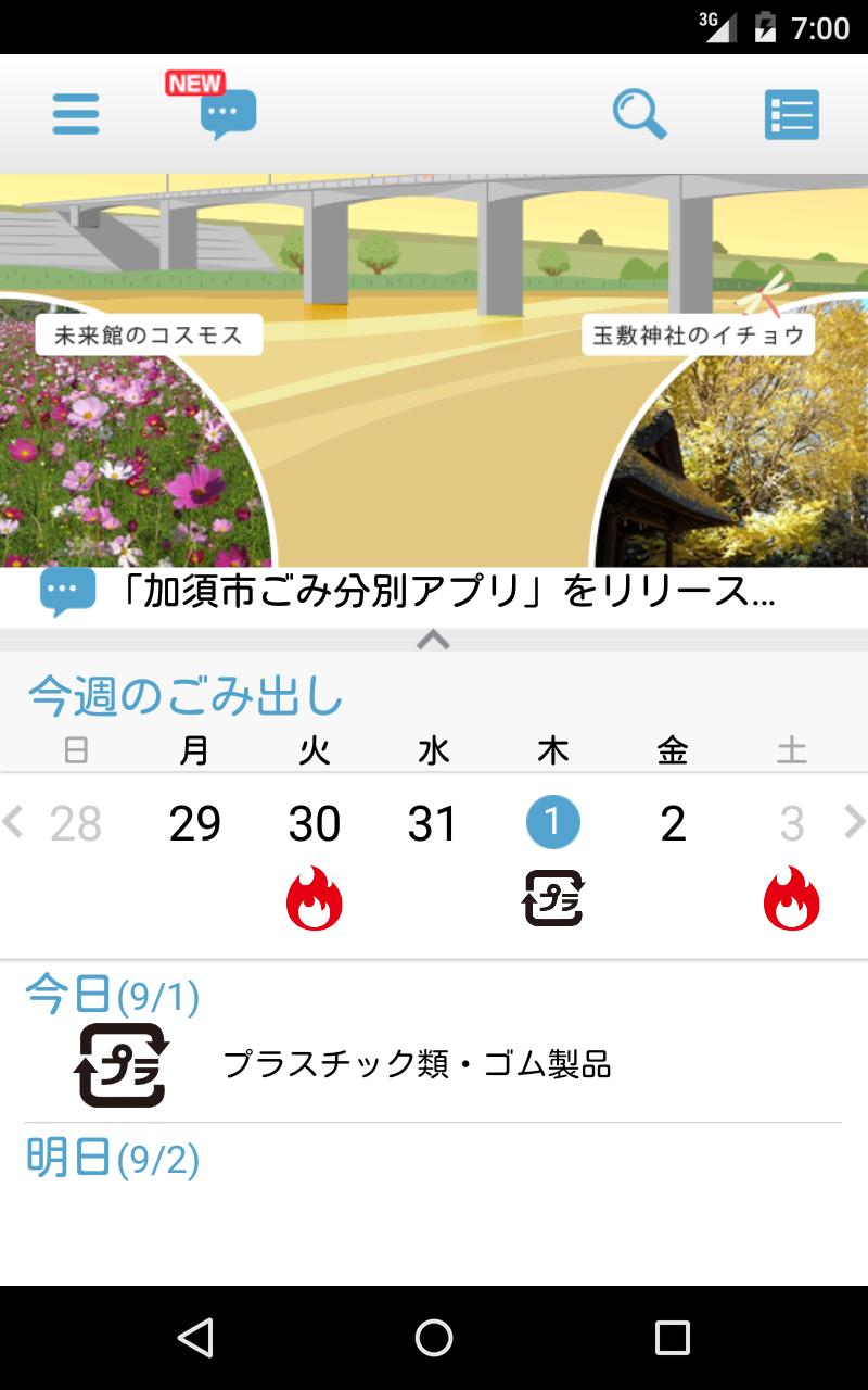Android 用の 加須市ごみ分別アプリ Apk をダウンロード Android 用の 加須市ごみ分別アプリ Apk をダウンロード