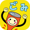 久喜市ごみ・資源物分別アプリ