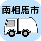 南相馬市ごみ分別アプリ icon
