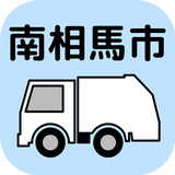南相馬市ごみ分別アプリ icon