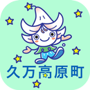 久万高原公式アプリ「ゆりナビ」 APK