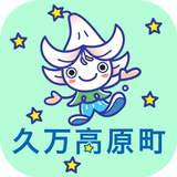 久万高原公式アプリ「ゆりナビ」 icon