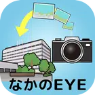 中野区区民の声スマートフォンアプリケーション「なかのEYE」 icon