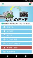 中野区区民の声スマートフォンアプリケーション「なかのEYE」 постер