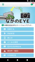 中野区区民の声スマートフォンアプリケーション「なかのEYE」 poster