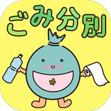 蓮田市・白岡市ごみ分別アプリ（げんちゃん） icon